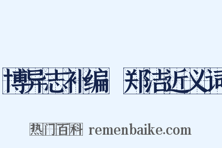 博异志补编·郑洁近义词是什么意思的图片